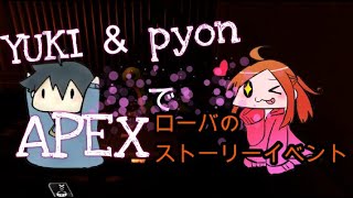 APEX　ローバのストーリーイベント？！来てるやん！