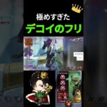 【APEX】見て学ぶ。ミラージュ最強技”デコイのフリ”を極めるとこんなことができる【みらたんぐ】