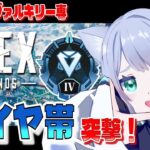 【 APEX 】ダイヤ帯を覗きつつ、ヴァル6000キルを目指します！ キーマウヴァルキリー専✈️【 Vtuber/星海なお 】