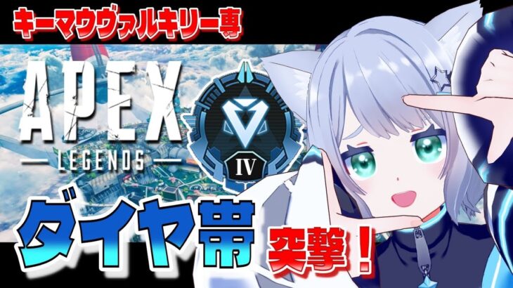 【 APEX 】ダイヤ帯を覗きつつ、ヴァル6000キルを目指します！ キーマウヴァルキリー専✈️【 Vtuber/星海なお 】