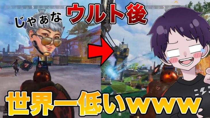 【APEX】世界一低いヴァルキリーのウルトが面白すぎたｗｗｗｗｗｗ