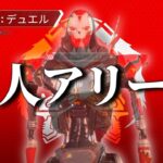 【APEX】逃げ場のないソロ用アリーナイベントでコソコソしてみるやつ【ゆっくり実況】