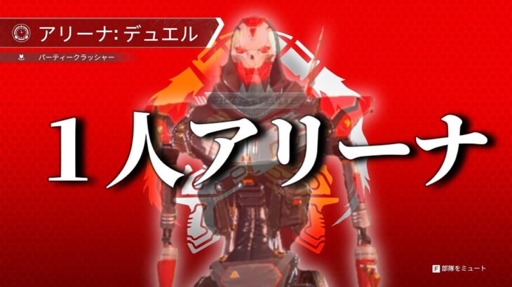 【APEX】逃げ場のないソロ用アリーナイベントでコソコソしてみるやつ【ゆっくり実況】