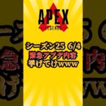 【APEX】シーズン２５　６/４　緊急アプデ情報挙げてけ