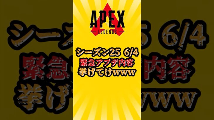 【APEX】シーズン２５　６/４　緊急アプデ情報挙げてけ
