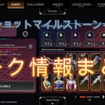 APEX　オートショットマイルストーンイベント　リーク情報まとめ