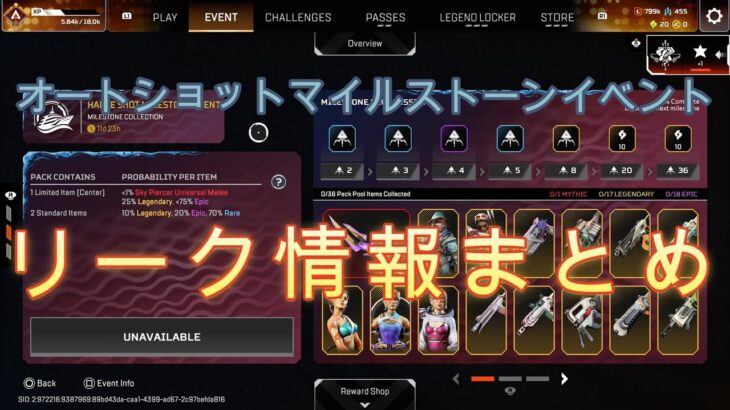 APEX　オートショットマイルストーンイベント　リーク情報まとめ