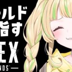 【 APEX 】ランクをゴールドにしてみたい！#お座敷てれび【#座敷わらび/AiceClass】
