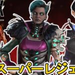 史上最強の無料スーパーレジェンド登場確定か！？絶対に見逃すな！！【オワコン】【コレクションイベント】【プレステージスキン】【リーク】【アップデート】【APEX LEGENDS/エーペックスレジェンズ】
