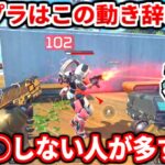 今のプラチナ帯マジでこの動きする人多すぎる・・ハッキリ言って上手くならないぞ！！ダイヤ行きたい人必見の撃ち合いのコツも！【APEX LEGENDS立ち回り解説】