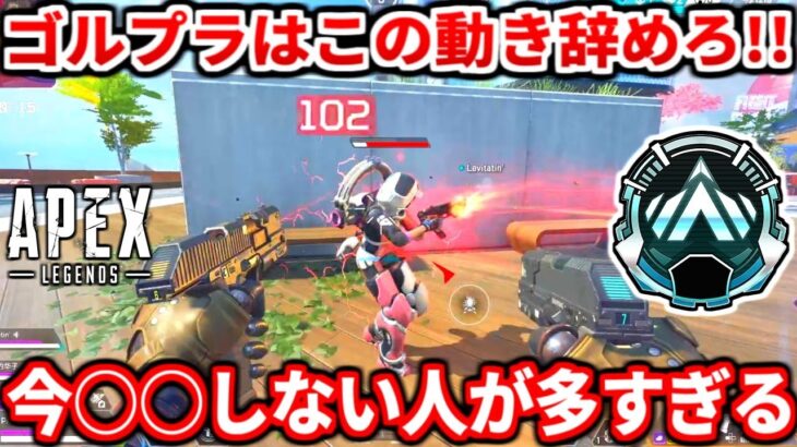 今のプラチナ帯マジでこの動きする人多すぎる・・ハッキリ言って上手くならないぞ！！ダイヤ行きたい人必見の撃ち合いのコツも！【APEX LEGENDS立ち回り解説】
