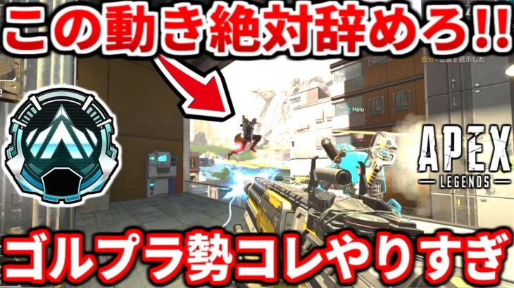ゴールドプラチナがやりがちな最悪な行動教えるわ！アッシュの大事なコツも！この動きで簡単にランクは盛れる！ダイヤ行きたい人必見！【APEX LEGENDS立ち回り解説】