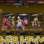 ベールドストア開始！ここだけの超激レア最強スキンを見逃すな！【再販】【プレステージスキン】【スーパーレジェンド】【コレクションイベント】【リーク】【APEX LEGENDS/エーペックスレジェンズ】