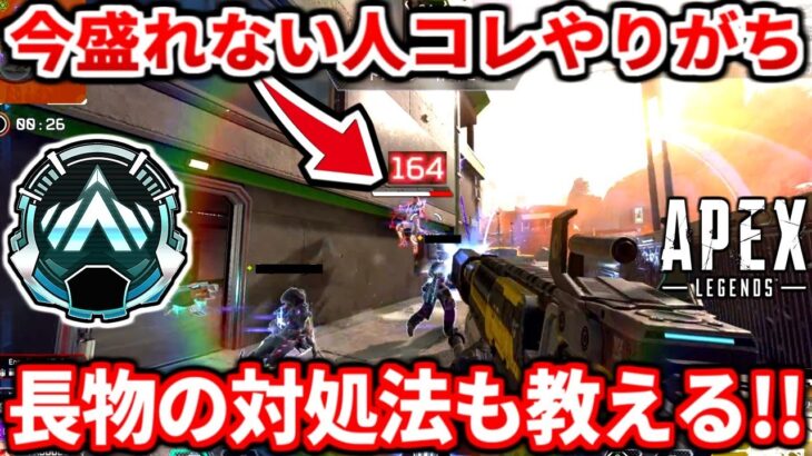 盛れないプラチナやダイヤの人はコレやれば爆盛り出来る！ランクで辞めるべき動きやキルポ取るコツも！【APEX LEGENDS立ち回り解説】