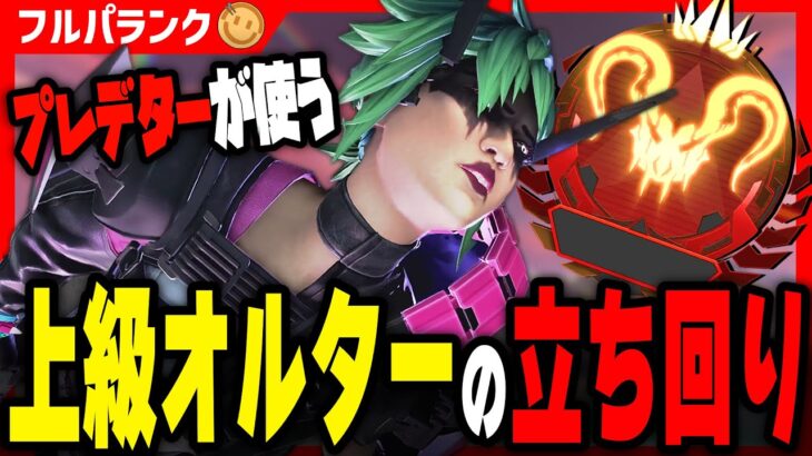 環境最強キャラでプレデター維持までランクをあげる！【APEX LEGENDS】