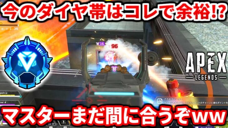 ランク追い込み勢必見！今のダイヤ帯以降で沼らない大事な考え方教えるわ！コレでマスターまで余裕だぞ！【APEX LEGENDS立ち回り解説】