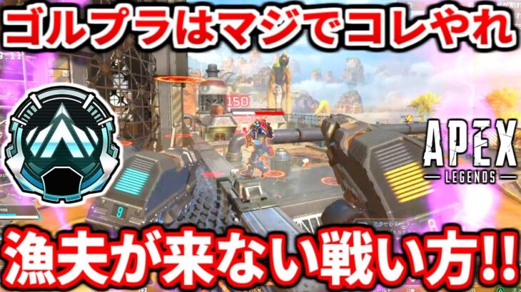 弱いゴールドプラチナはコレ出来てない！漁夫られない戦い方や戦闘を早く終わらせるランクで大事なコツ教えるわ！【APEX LEGENDS立ち回り解説】