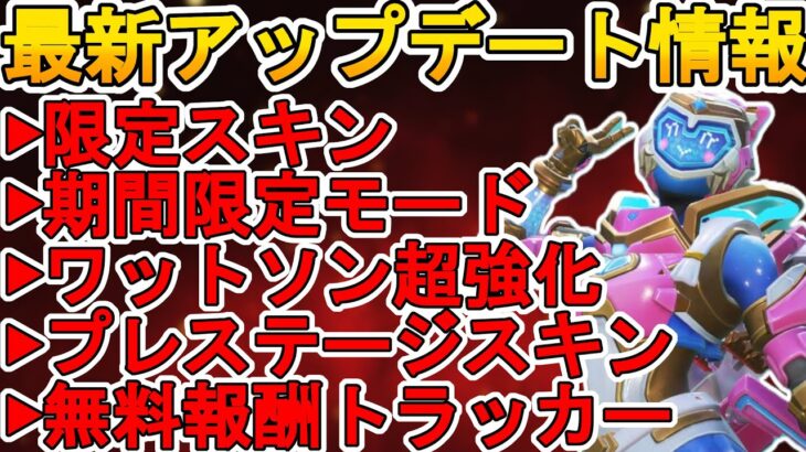 プレステージスキン大幅値上げで大炎上のオワコン！？ワットソン超強化、無料報酬も！最新アップデート情報【スーパーレジェンド】【コレクションイベント】【APEX LEGENDS/エーペックスレジェンズ】