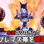 ソロで最高難易度のプレデターランクに挑んでみた結果【APEX LEGENDS】