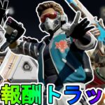 【フューチャーアイコン】開始！今だけしか入手できない無料報酬が神過ぎる！これは絶対見逃すな！【コレクションイベント】【スーパーレジェンド】【リーク】【APEX LEGENDS/エーペックスレジェンズ】