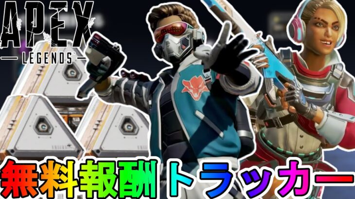 【フューチャーアイコン】開始！今だけしか入手できない無料報酬が神過ぎる！これは絶対見逃すな！【コレクションイベント】【スーパーレジェンド】【リーク】【APEX LEGENDS/エーペックスレジェンズ】