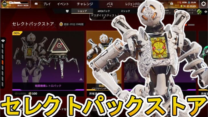セレクトパックストア開始！ここだけの超激レア最強スキンを見逃すな！【プレステージスキン】【スーパーレジェンド】【コレクションイベント】【リーク】【APEX LEGENDS/エーペックスレジェンズ】