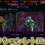 コレクションレトロパック開始！ここだけの超激レア最強スキンを見逃すな！【プレステージスキン】【スーパーレジェンド】【コレクションイベント】【リーク】【APEX LEGENDS/エーペックスレジェンズ】