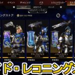 ヴォイド・レコニングストア開始！ここだけの超激レア最強スキンを見逃すな！【再販】【プレステージスキン】【スーパーレジェンド】【コレクションイベント】【APEX LEGENDS/エーペックスレジェンズ】