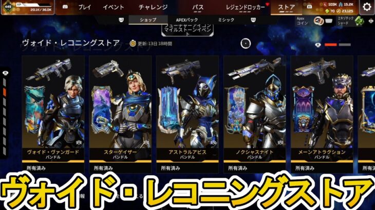 ヴォイド・レコニングストア開始！ここだけの超激レア最強スキンを見逃すな！【再販】【プレステージスキン】【スーパーレジェンド】【コレクションイベント】【APEX LEGENDS/エーペックスレジェンズ】