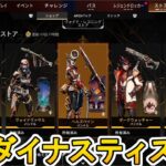 デスダイナスティストア開始！ここだけの超激レア最強スキンを見逃すな！【再販】【プレステージスキン】【スーパーレジェンド】【コレクションイベント】【APEX LEGENDS/エーペックスレジェンズ】