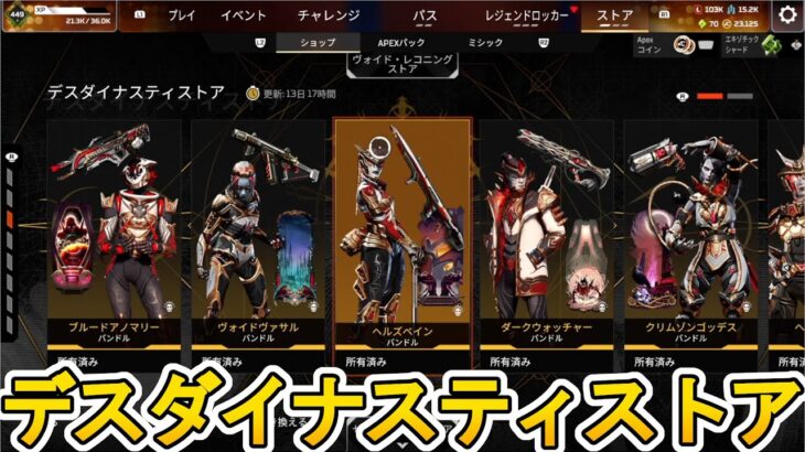 デスダイナスティストア開始！ここだけの超激レア最強スキンを見逃すな！【再販】【プレステージスキン】【スーパーレジェンド】【コレクションイベント】【APEX LEGENDS/エーペックスレジェンズ】