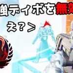 ディボ環境を破壊する最強アンチキャラが激熱すぎる件【APEX LEGENDS】