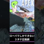 ローバにしかできない３タテ圧殺劇【APEX LEGENDS】 #Shorts