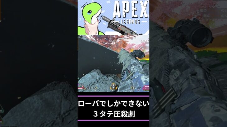 ローバにしかできない３タテ圧殺劇【APEX LEGENDS】 #Shorts