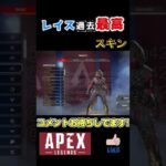 【APEX LEGENDS】レイスのスキンが過去最高にかっこいい！シーズン13登場予定！リーク情報！【エーペックスレジェンズ】#Shorts