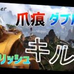 【APEX LEGENDS】PC勢爪痕ダブハン持ちスタイリッシュキル集【不可逆リプレイス】