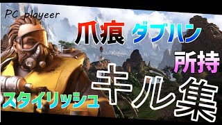 【APEX LEGENDS】PC勢爪痕ダブハン持ちスタイリッシュキル集【不可逆リプレイス】