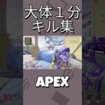 １分キル集！　[APEX LEGENDS]　#apexlegends 　#初心者  #apex