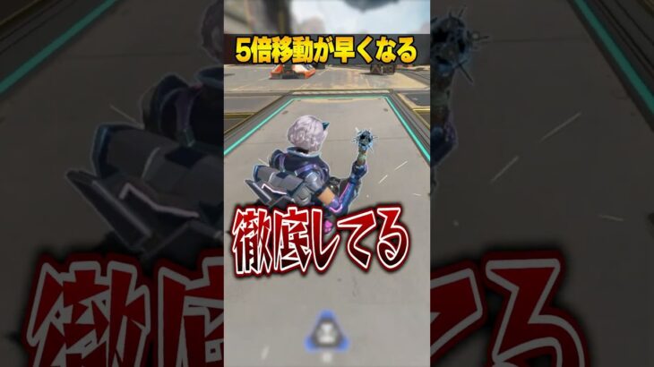 ５倍移動が速くなる小技３選【APEX LEGENDS】#shorts