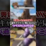 【APEX】 奇襲レベルMAX？！海外キャラコン勢が見せるヤバ過ぎる動きがこちら#apex #apexlegends #fyp #おすすめ #tiktok #ゲーム #shorts