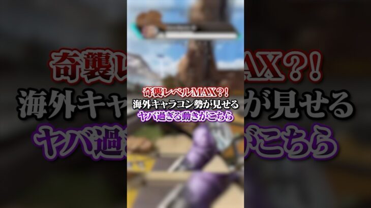 【APEX】 奇襲レベルMAX？！海外キャラコン勢が見せるヤバ過ぎる動きがこちら#apex #apexlegends #fyp #おすすめ #tiktok #ゲーム #shorts