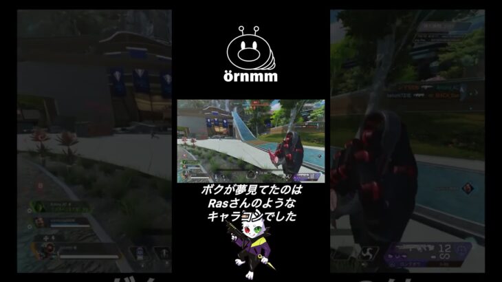 APEX ボクが夢見てたのはRasさんのようなキャラコンでした　#apex #apexlegends #Rasさんおかえり
