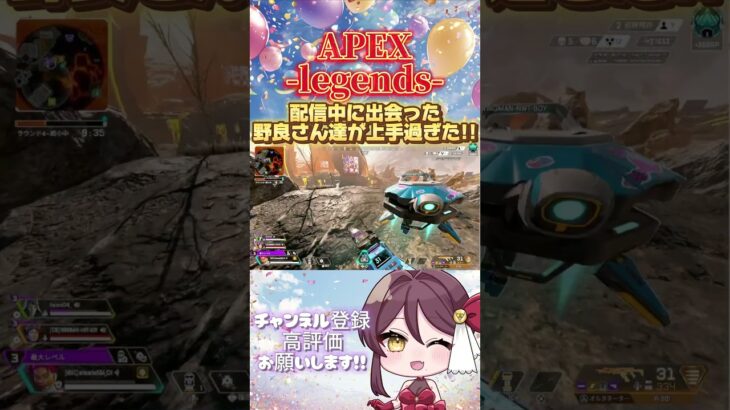 【 #APEX 】配信中に出会った野良さん達が上手すぎた!!  #Shorts #short  #apexlegends #apexlegendsclips #apexclips #apex女子