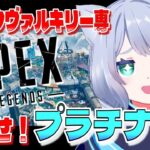 【 APEX 】今日こそ！今日こそプラチナⅠいくぞ…！ キーマウヴァルキリー専✈️【 Vtuber/星海なお 】