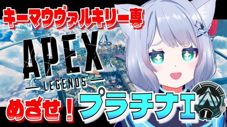 【 APEX 】今日こそ！今日こそプラチナⅠいくぞ…！ キーマウヴァルキリー専✈️【 Vtuber/星海なお 】