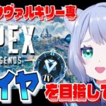 【 APEX 】ついに見えてきたダイヤに向かって！考えるソロランク！ キーマウヴァルキリー専✈️【 Vtuber/星海なお 】