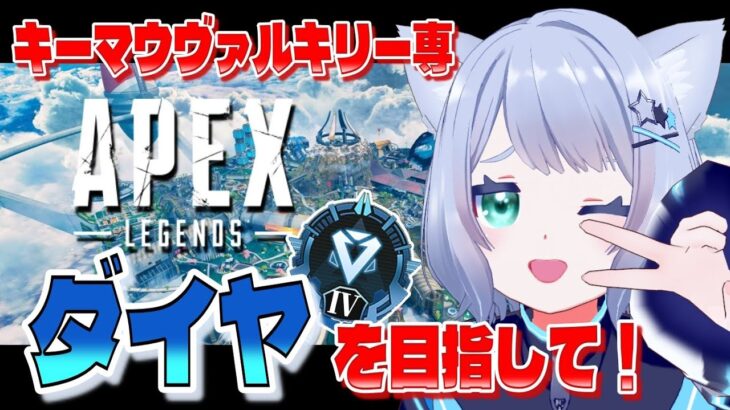 【 APEX 】ついに見えてきたダイヤに向かって！考えるソロランク！ キーマウヴァルキリー専✈️【 Vtuber/星海なお 】