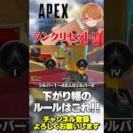 ランクリセット幅はこのルールですよー！【 APEX のったん エペ解説 】#apex #apex #apexlegends #のったん #エペ解説 #エペ