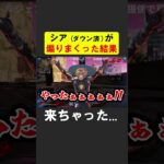 シア（ダウン済）が敵を煽りまくった結果【APEX】 #apex #apexlegends #シア