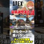 オルターやバリおじの最新調整来た！コンジットもかなり良くなってる！【 APEX のったん エペ解説 】#apex #apexlegends #のったん #エペ解説 #エペ